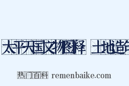 太平天国文物图释·土地造句是什么意思的图片